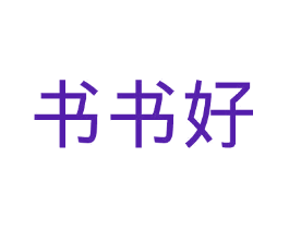 书书好