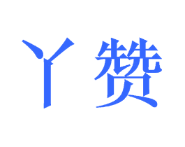 丫赞