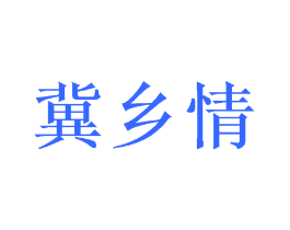 冀乡情