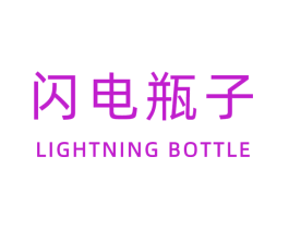 闪电瓶子 LIGHTNING BOTTLE