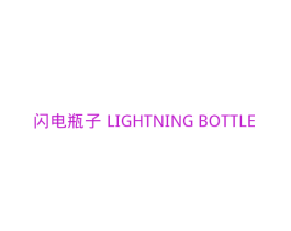 闪电瓶子 LIGHTNING BOTTLE