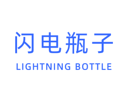 闪电瓶子 LIGHTNING BOTTLE