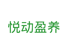 悦动盈养