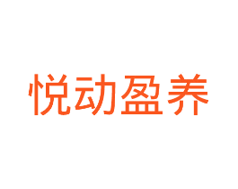 悦动盈养