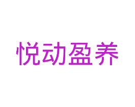悦动盈养