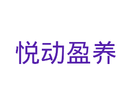 悦动盈养