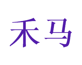 禾马