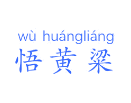 悟黄粱