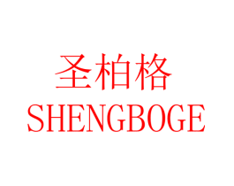 圣柏格
