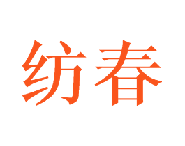 纺春