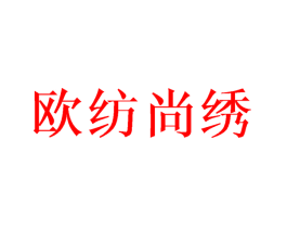 欧纺尚绣