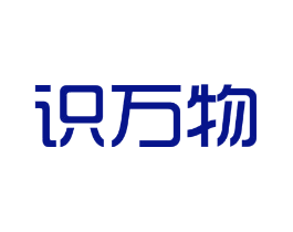 识万物