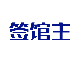 签馆主