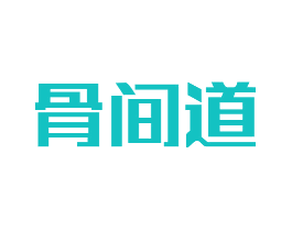 骨间道
