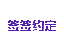 签签约定