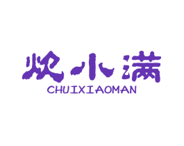 炊小满