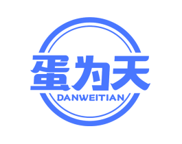 蛋为天
