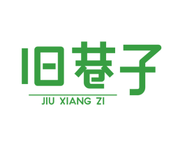 旧巷子