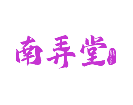 南弄堂