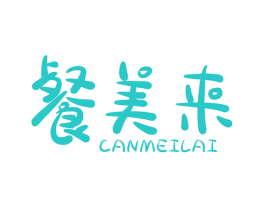 餐美来