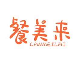 餐美来