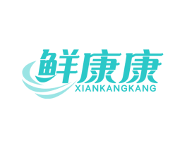 鲜康康