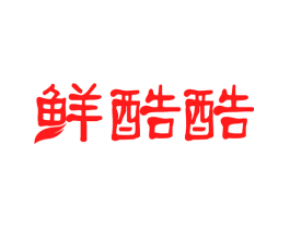 鲜酷酷