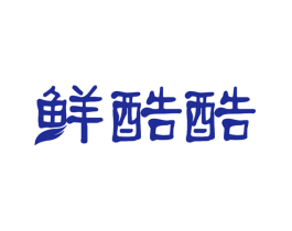 鲜酷酷
