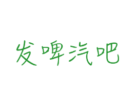 发啤汽吧