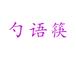 勺语筷