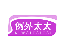 例外太太