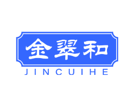 金翠和