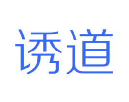 诱道