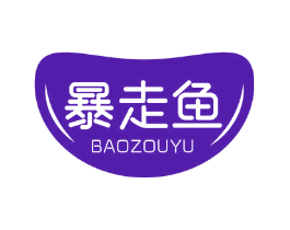 暴走鱼