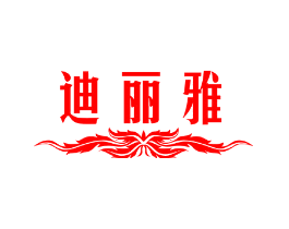 迪丽雅
