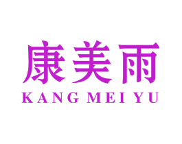 康美雨