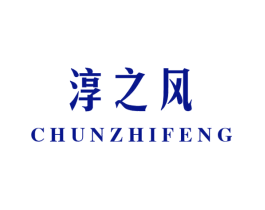 淳之风