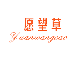愿望草