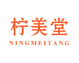 柠美堂