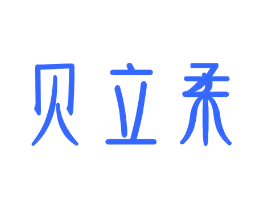 贝立柔