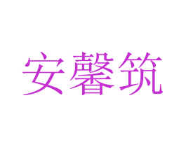 安馨筑