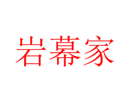 岩幕家