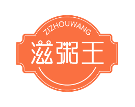 滋粥王