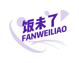 饭未了