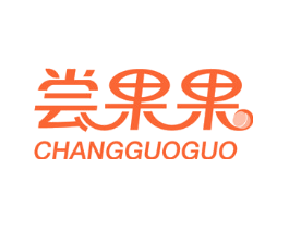 尝果果