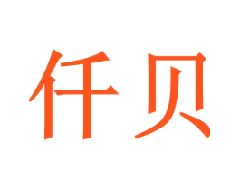 仟贝
