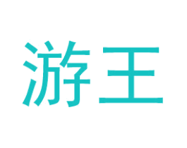 游王