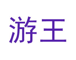 游王