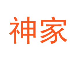 神家