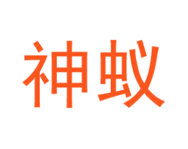 神蚁
